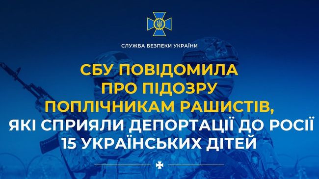 СБУ повідомила про підозру поплічникам рашистів, які сприяли депортації до росії 15 українських дітей