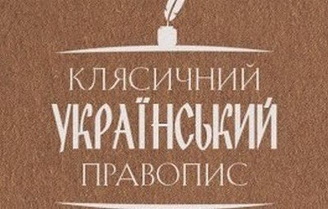 31 березня 1929 року Українська Академія наук прийняла новий скрипниківський (харківський) правопис української мови