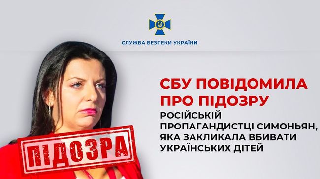 СБУ повідомила про підозру російській пропагандистці Симоньян, яка закликала вбивати українських дітей