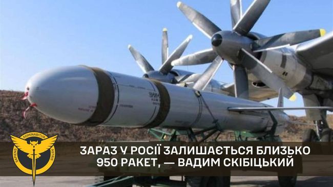 Зараз у росії залишається близько 950 ракет, ― Вадим Скібіцький