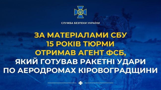 За матеріалами СБУ 15 років тюрми отримав агент фсб, який готував ракетні удари по аеродромах Кіровоградщини