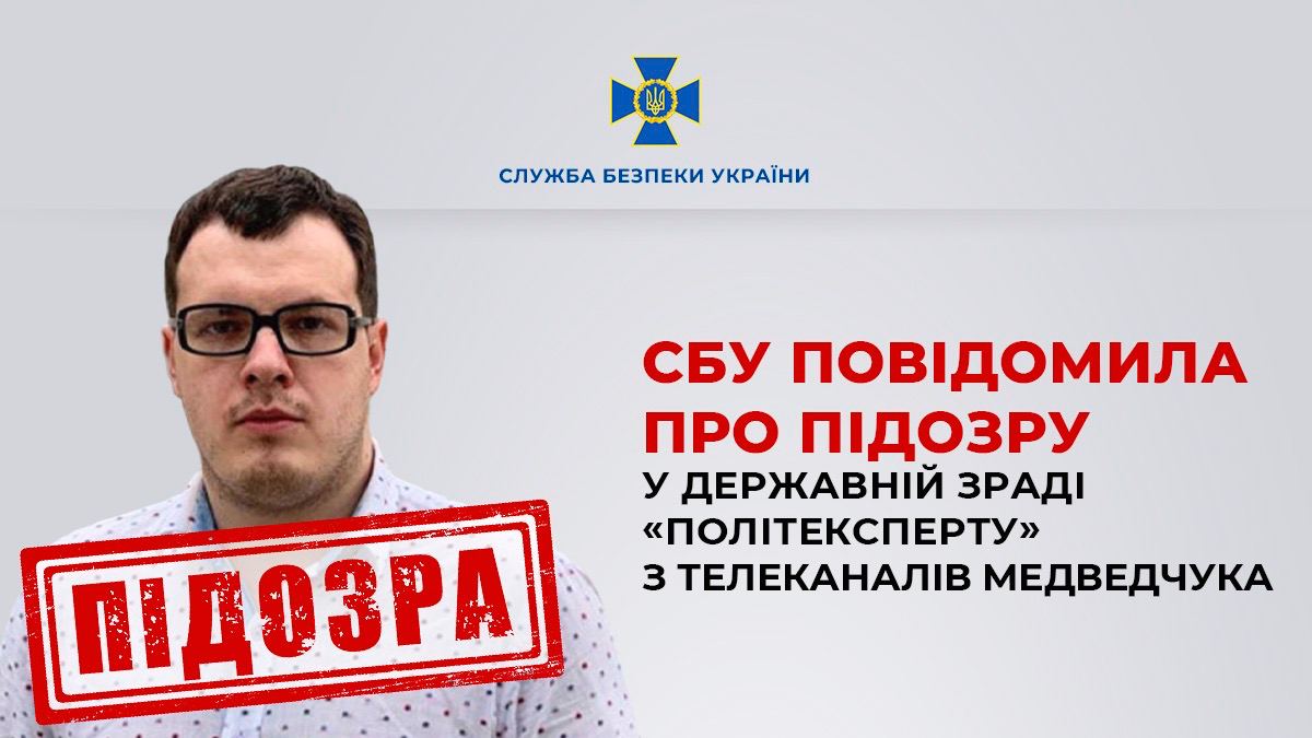 СБУ повідомила про підозру у державній зраді «політексперту» з телеканалів Медведчука