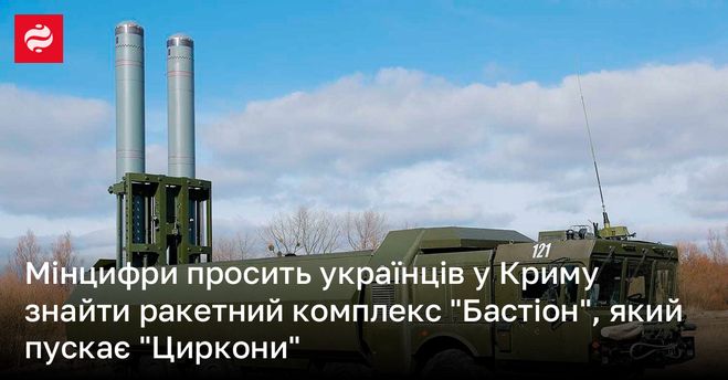 Мінцифри просить українців у Криму знайти ракетний комплекс Бастіон, який пускає Циркони