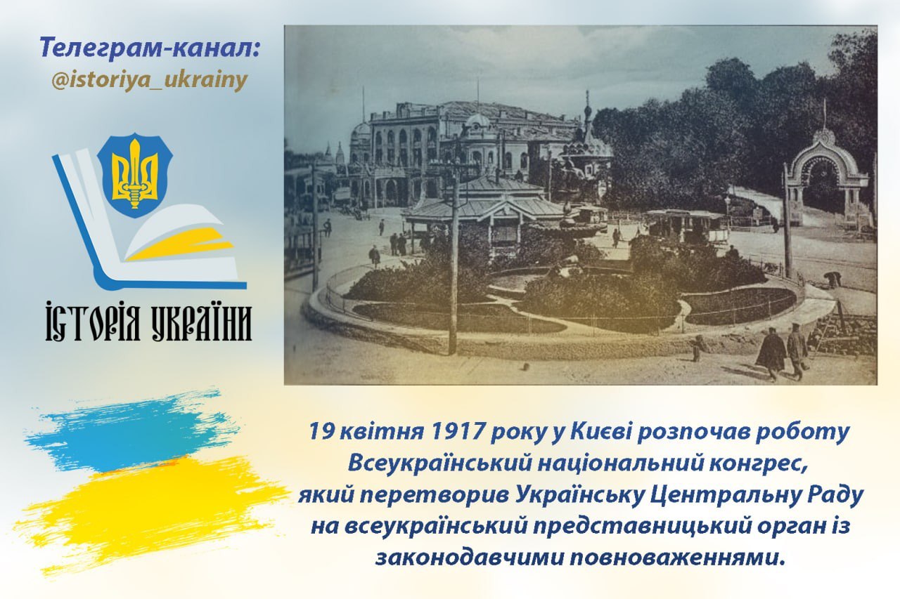 19 квітня 1917 року у Києві розпочав роботу Всеукраїнський національний конгрес