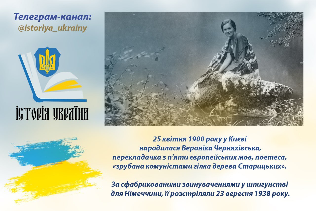 25 квітня 1900 року у Києві народилася Вероніка Черняхівська, поетеса, «зрубана гілка дерева Старицьких»