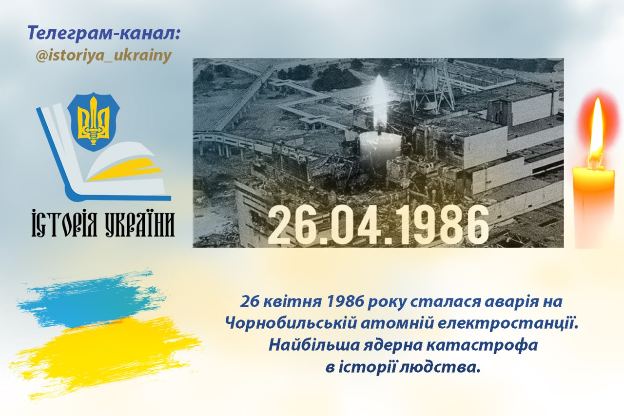 26 квітня 1986 року сталася аварія на Чорнобильській атомній електростанції
