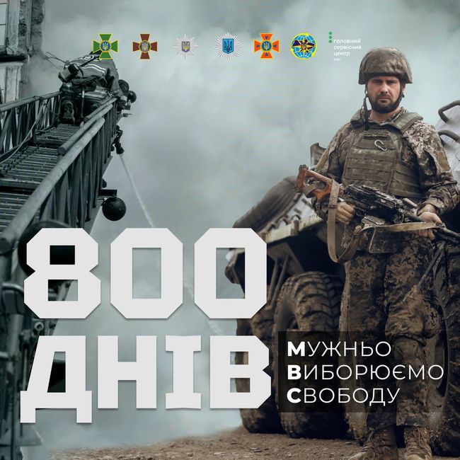 800 днів повномасштабної війни