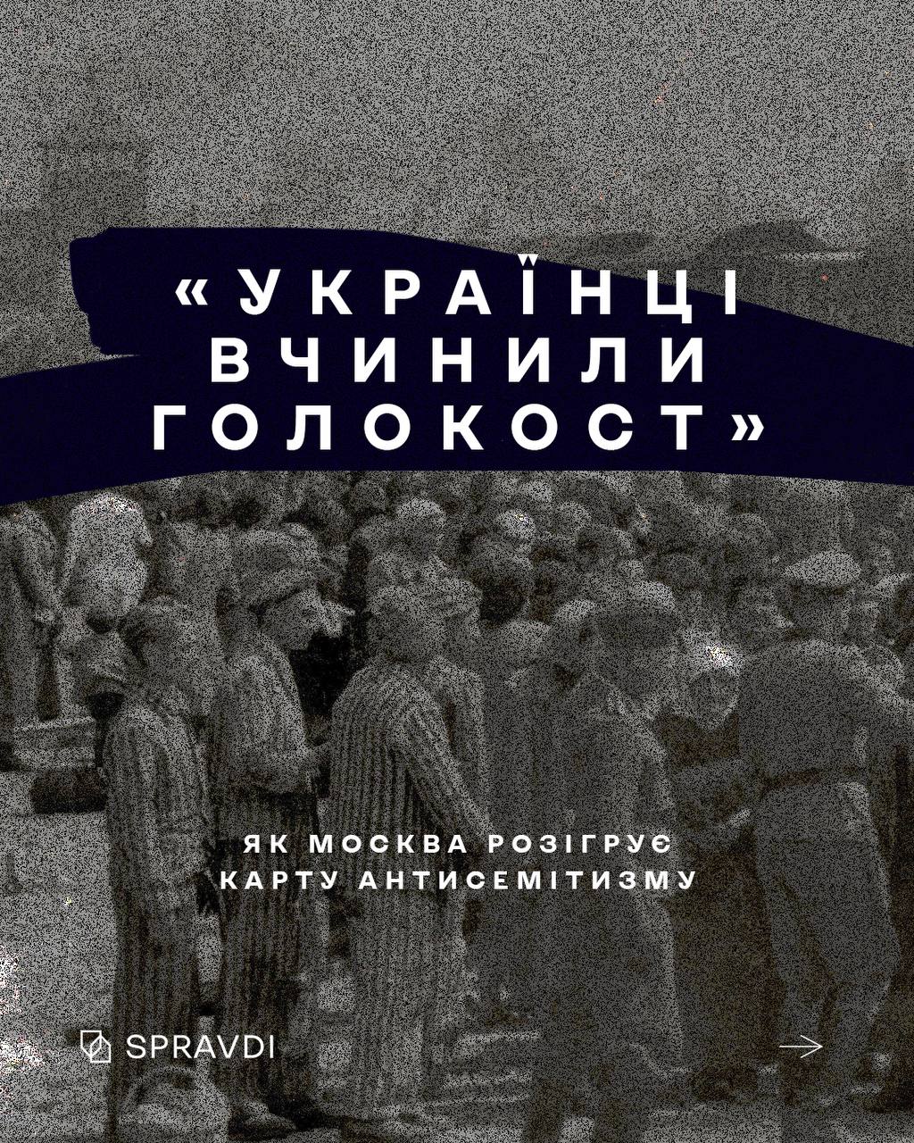 «Євреїв убивали «бандерівці»: як терорист путін робить з українців антисемітів