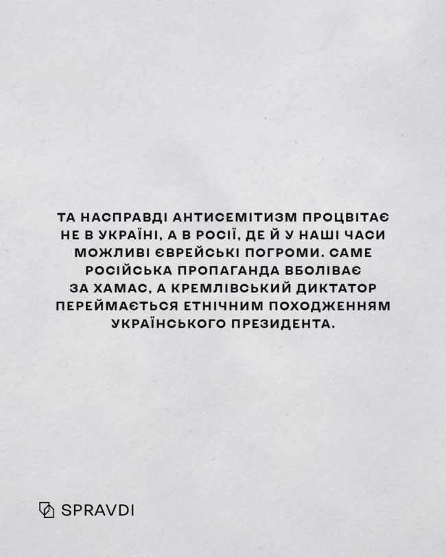 «Євреїв убивали «бандерівці»: як терорист путін робить з українців антисемітів