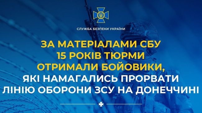 За матеріалами СБУ 15 років тюрми отримали бойовики, які намагались прорвати лінію оборони ЗСУ на Донеччині