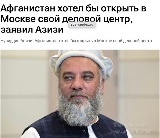 Вчера Талибы всё-таки добрались до форума в Татарстане и тут же заявили, что хотели бы открыть в Москве свой деловой центр