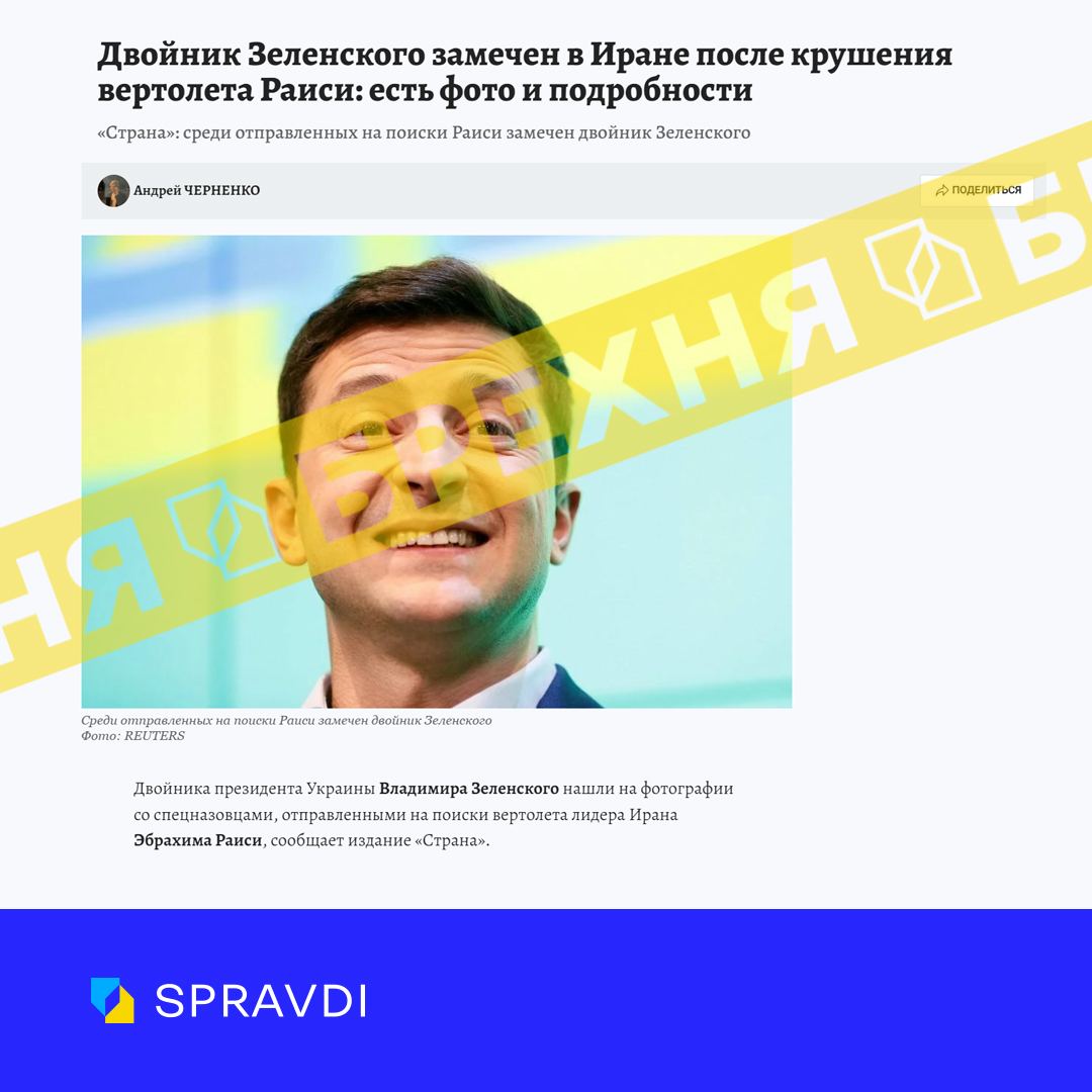 Маячня: «двійника Зеленського помітили в Ірані після падіння гелікоптера президента Раїсі»