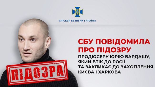 СБУ повідомила про підозру продюсеру Юрію Бардашу, який втік до росії та закликає до захоплення Києва і Харкова