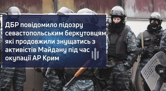 ДБР повідомило підозру севастопольським беркутівцям, які продовжили знущатись з активістів Майдану під час окупації АР Крим