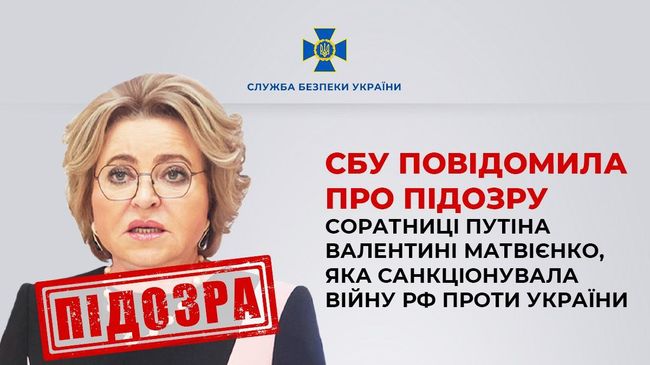 СБУ повідомила про підозру соратниці путіна Валентині Матвієнко, яка санкціонувала війну рф проти України