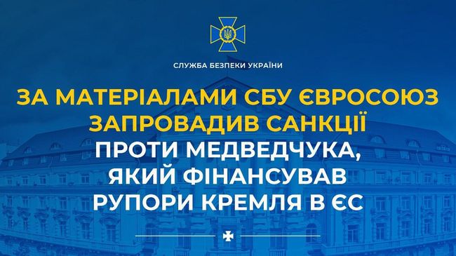 За матеріалами СБУ Євросоюз запровадив санкції проти Медведчука, який фінансував рупори кремля в ЄС
