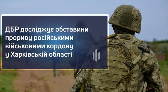 ДБР досліджує обставини прориву російськими військовими кордону у Харківській області