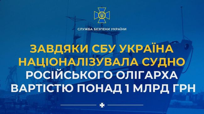 Завдяки СБУ Україна націоналізувала судно російського олігарха вартістю понад 1 млрд грн