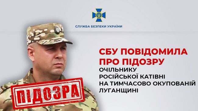 СБУ повідомила про підозру очільнику російської катівні на тимчасово окупованій Луганщині