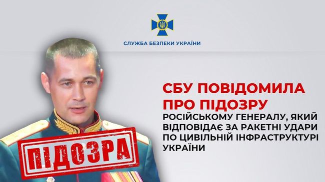 СБУ повідомила про підозру російському генералу, який відповідає за ракетні удари по цивільній інфраструктурі України