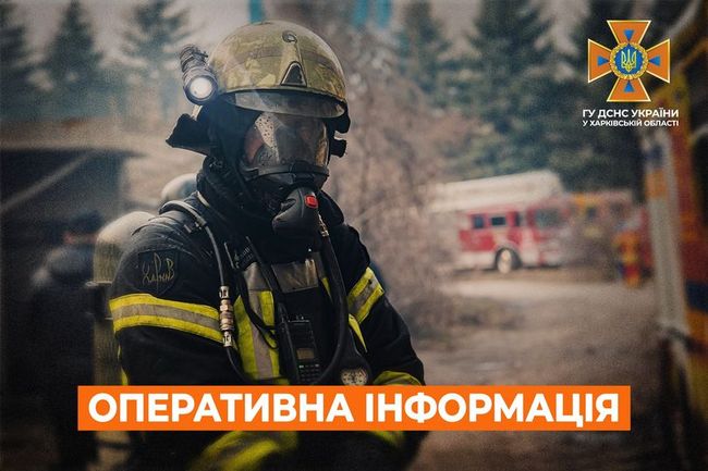 Харківська область: оперативна інформація станом на 07:00 02 червня 2024 року від ДСНС