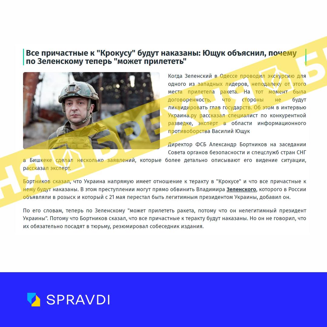 Фейк: «Зеленського можуть ліквідувати за причетність до теракту в «крокусі»