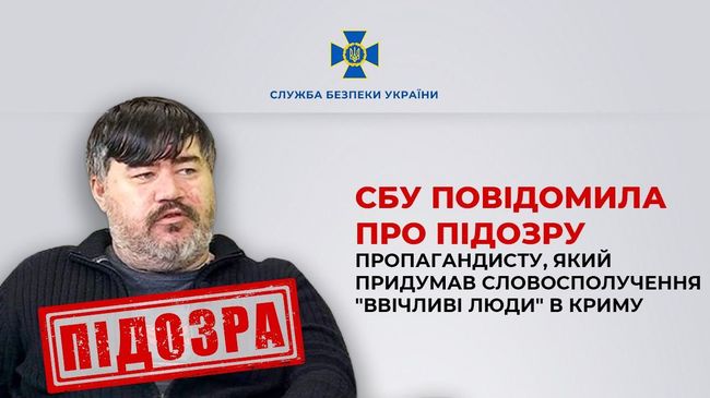 СБУ повідомила про підозру пропагандисту, який придумав словосполучення «ввічливі люди» в Криму, а зараз закликає знищити Харків