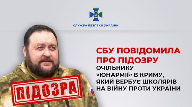СБУ повідомила про підозру очільнику «Юнармії» в Криму, який вербує школярів на війну проти України