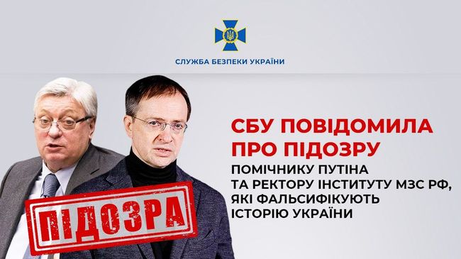 СБУ повідомила про підозру помічнику путіна та ректору інституту мзс рф, які фальсифікують історію України