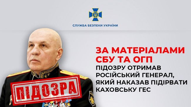 За матеріалами СБУ та ОГП підозру отримав російський генерал, який наказав підірвати Каховську ГЕС