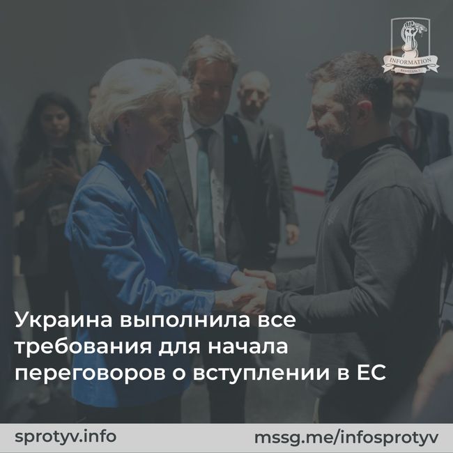 Глава Еврокомиссии Урсула фон дер Ляен подтвердила, что Украина выполнила все необходимые шаги по началу переговоров о вступлении в ЕС до конца этого месяца