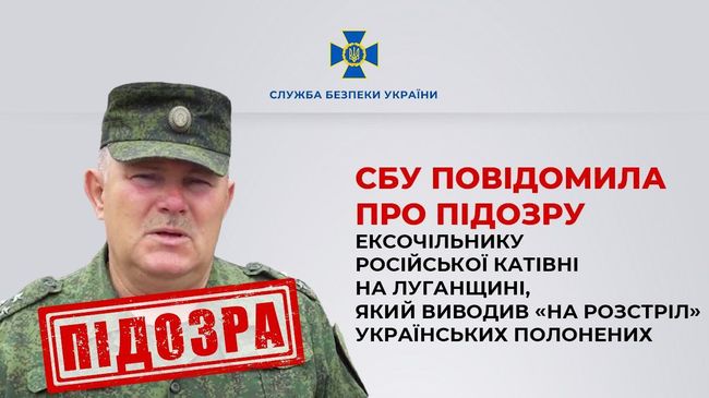 СБУ повідомила про підозру ексочільнику російської катівні на Луганщині, який виводив «на розстріл» українських полонених