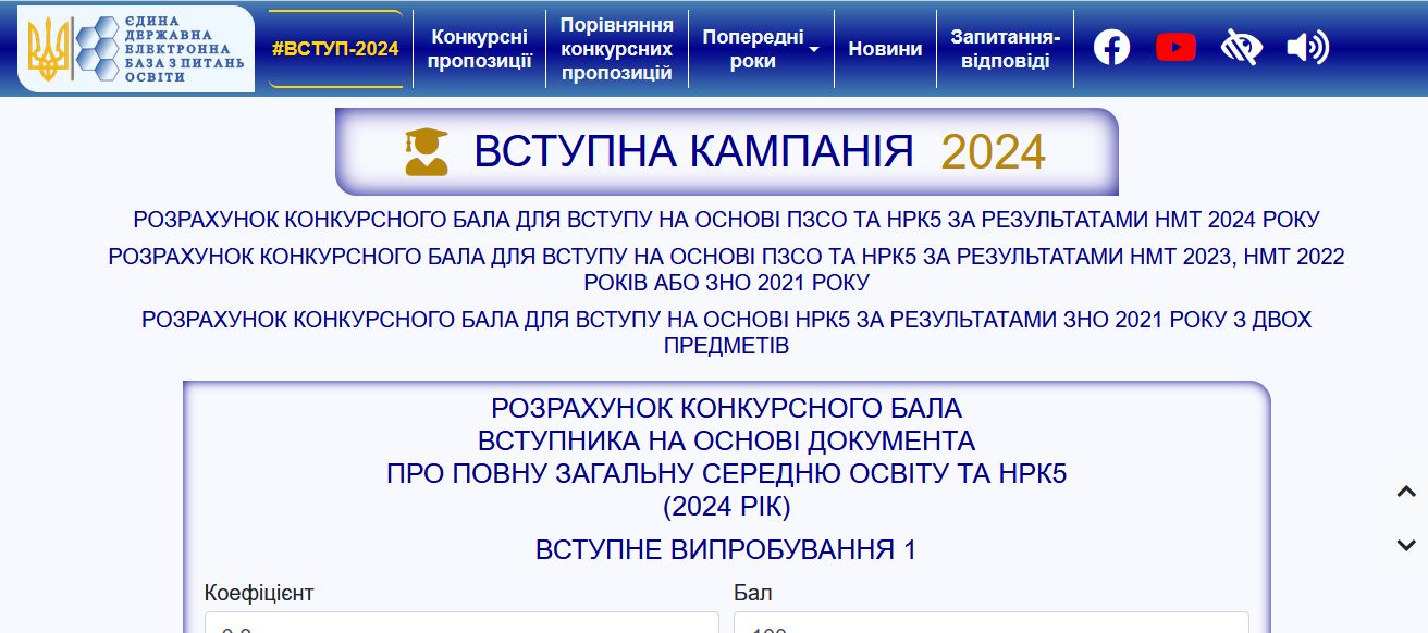 Міністерство освіти представило онлайн-калькулятор, за допомогою якого вступники можуть розрахувати свій конкурсний бал