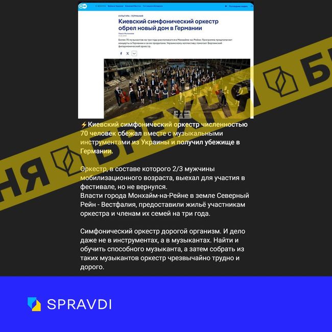 Неправда: «Київський симфонічний оркестр втік з України і отримав притулок в Німеччині»