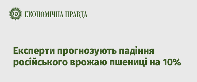 Експерти прогнозують падіння російського врожаю пшениці на 10%