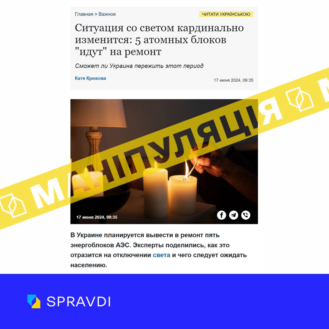 «Україна виводить в ремонт одночасно 5 з 9 атомних енергоблоків». Це – неправда