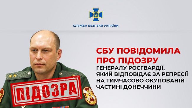 СБУ повідомила про підозру генералу росгвардії, який відповідає за репресії на тимчасово окупованій частині Донеччини