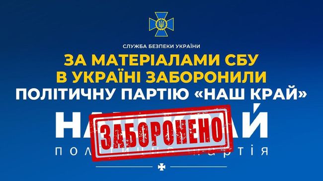 За матеріалами СБУ в Україні заборонили політичну партію «Наш край»