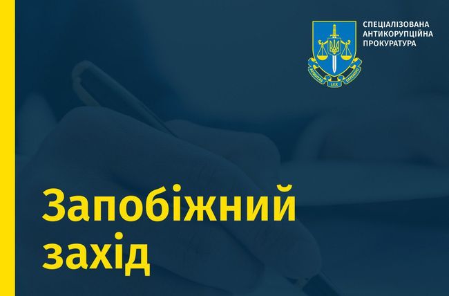 Заволодіння понад 16 млн грн держустанови: застосовано запобіжний захід до ще одного підозрюваного