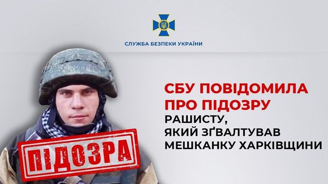 СБУ повідомила про підозру рашисту, який зґвалтував мешканку Харківщини