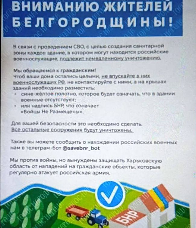 ВСУ предложили белгородцам вывешивать надписи «БНР» на домах, чтобы их не атаковали дроны