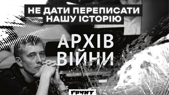 «Ми маємо збирати свідчення про цю війну, щоб нашу історію ніхто не зміг переписати»