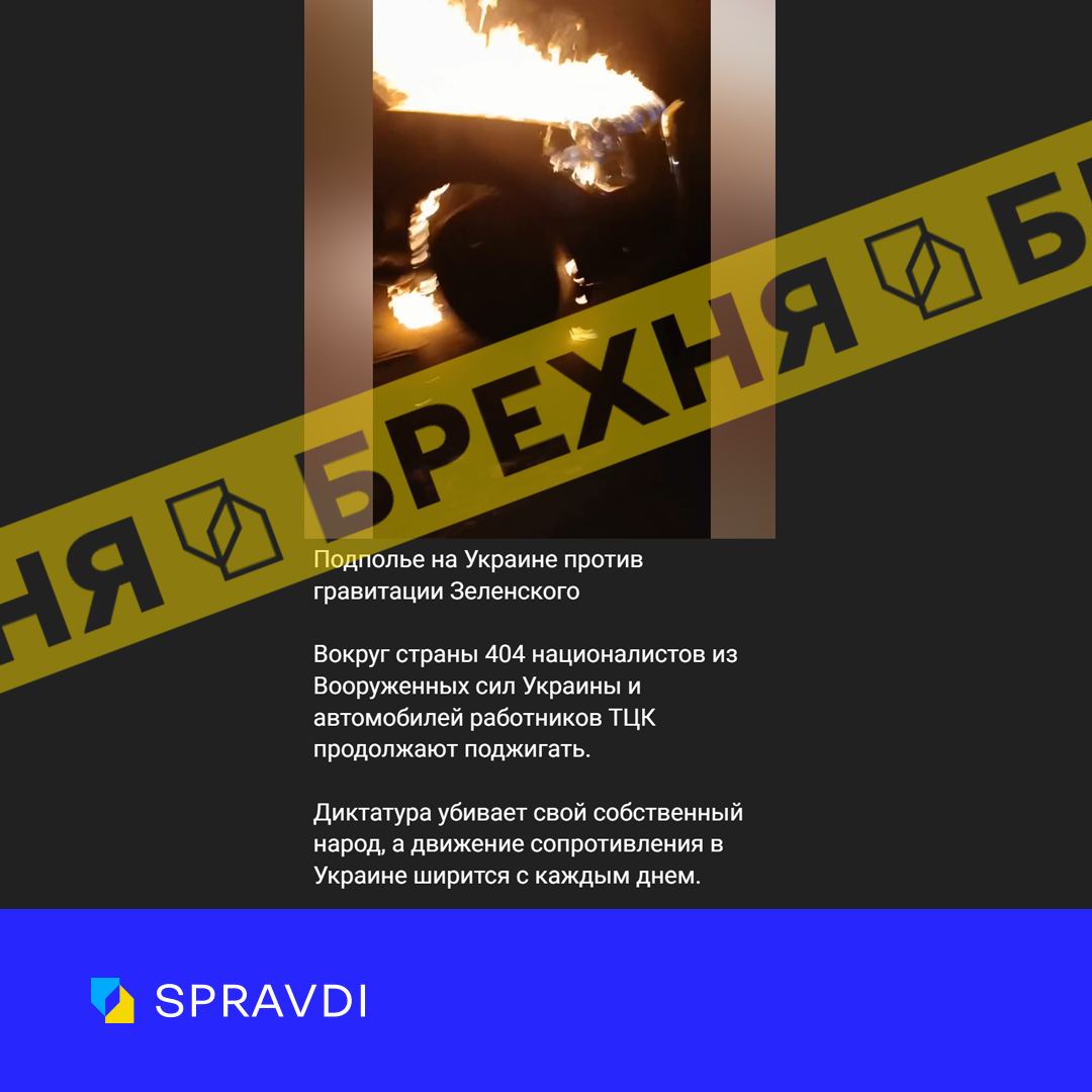 «Українці підпалюють автомобілі військових, аби показати спротив диктатурі Зеленського». Це – фейк