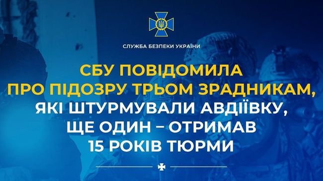 СБУ повідомила про підозру трьом зрадникам, які штурмували Авдіївку, ще один – отримав 15 років тюрми