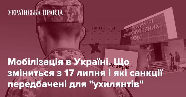 Мобілізація в Україні: що зміниться з 17 липня і які санкції передбачені для ухилянтів?