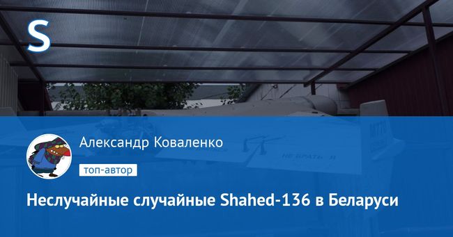 Неслучайные случайные Shahed-136 в Беларуси