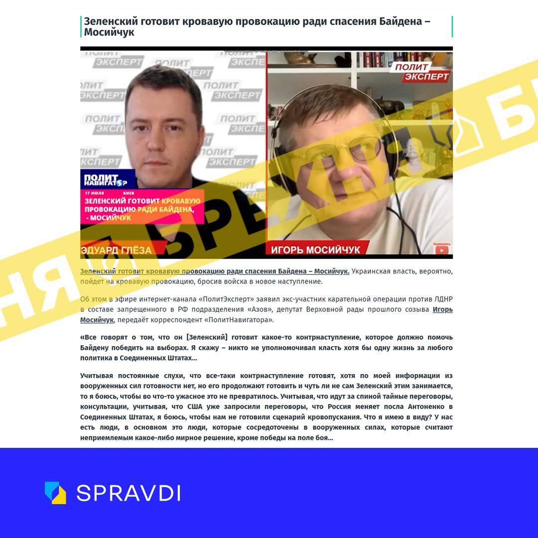 Фейк: «Зеленський готує криваву провокацію заради порятунку Байдена»