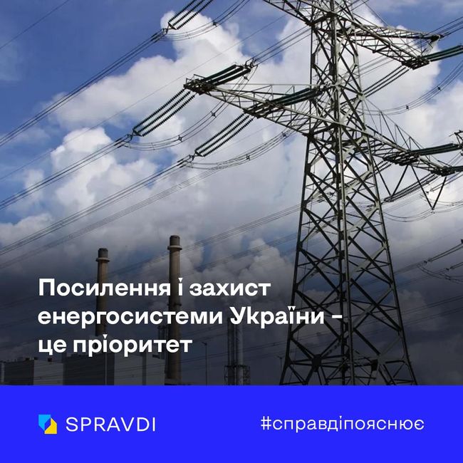 Відновлення і захист енергосистеми України залишається критично важливим завданням