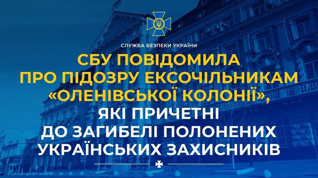 СБУ повідомила про підозру ексочільникам «Оленівської колонії», які причетні до загибелі полонених українських захисників