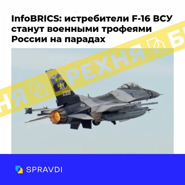 Фейк: «передані Україні винищувачі F-16 стануть військовими трофеями росії»